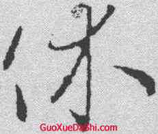 休,王羲之 ,書法字典